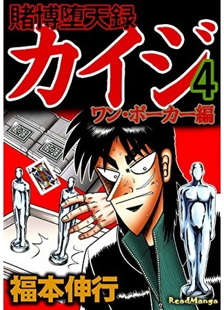 манга Кайдзи: Арка Ван Покера (Tobaku Datenroku Kaiji - One Poker Arc: Tobaku Datenroku Kaiji - One Poker Hen) 08.01.20