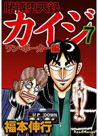 манга Кайдзи: Арка Ван Покера (Tobaku Datenroku Kaiji - One Poker Arc: Tobaku Datenroku Kaiji - One Poker Hen) 08.01.20