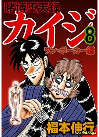 манга Кайдзи: Арка Ван Покера (Tobaku Datenroku Kaiji - One Poker Arc: Tobaku Datenroku Kaiji - One Poker Hen) 08.01.20