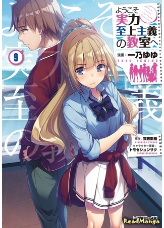 манга Добро пожаловать в класс превосходства (Classroom of the Elite: Youkoso Jitsuryoku Shijou Shugi no Kyoushitsu e) 11.01.20