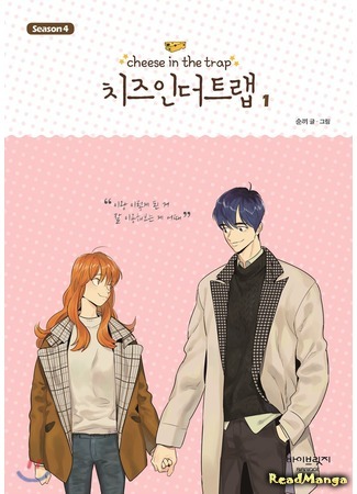 манга Сыр в мышеловке (Cheese in the Trap: Chijeu In Deoteulaeb) 11.01.20