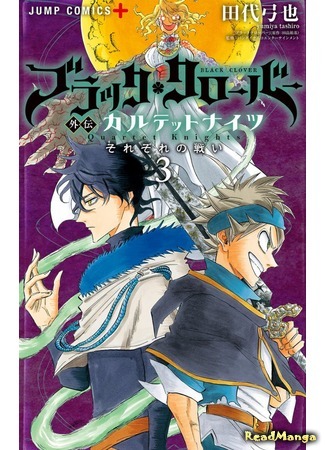 манга Чёрный Клевер: Квартет Рыцарей (Black Clover Gaiden: Quartet Knights) 22.01.20