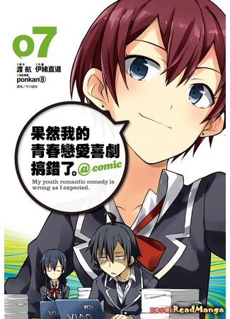 манга Как я и думал, с романтической комедией моей юности что-то не так &#64; комикс (My Youth Romantic Comedy Is Wrong as I Expected &#64; Comic: Yahari Ore no Seishun Rabukome wa Machigatte Iru. &#64; Comic) 24.01.20