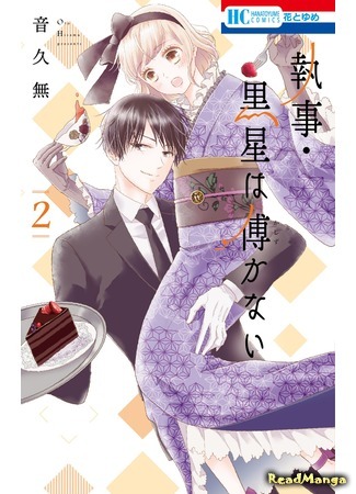 манга Мне не нужен дворецкий (Shitsuji, Kuroboshi wa Kashidzukanai: Shitsuji Kuroboshi wa Kashizukana) 26.01.20