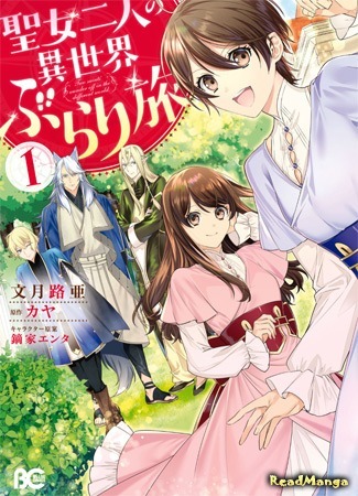 манга Странствия святых дев по иному миру (Two Saints Wander Off Into a Different World: Seijo Futari no Isekai Burari Tabi) 27.01.20