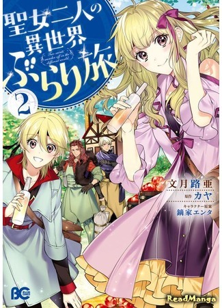 манга Странствия святых дев по иному миру (Two Saints Wander Off Into a Different World: Seijo Futari no Isekai Burari Tabi) 29.01.20