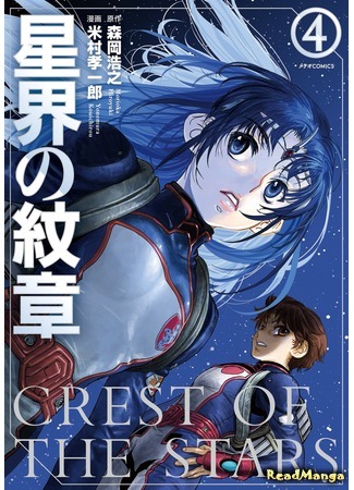 манга Звёздный герб (Crest of the Stars (YONEMURA Kouichirou): Seikai no Monshou (YONEMURA Kouichirou)) 04.02.20