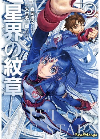 манга Звёздный герб (Crest of the Stars (YONEMURA Kouichirou): Seikai no Monshou (YONEMURA Kouichirou)) 04.02.20