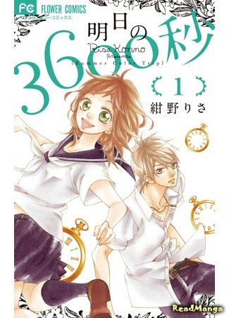 манга 3600 секунд завтрашнего дня (Tomorrow&#39;s 3600 seconds: Ashita no 3600-byou) 07.02.20