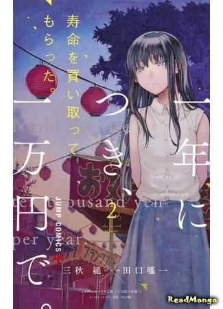 манга Я распродал свою жизнь по 10000 иен за год (I sold my life for ten thousand yen per year.: Jumyou wo Kaitotte Moratta. Ichinen ni Tsuki, Ichimanen de.) 14.02.20