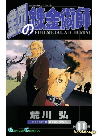 манга Стальной алхимик (Fullmetal Alchemist: Hagane no Renkinjutsushi) 15.02.20