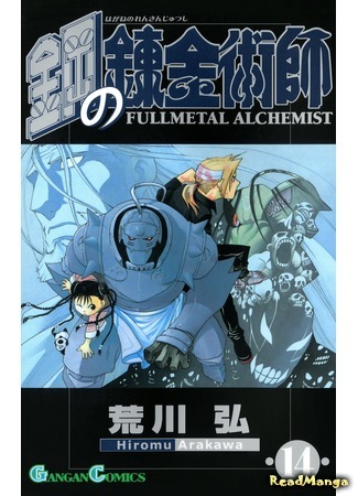 манга Стальной алхимик (Fullmetal Alchemist: Hagane no Renkinjutsushi) 15.02.20