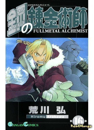 манга Стальной алхимик (Fullmetal Alchemist: Hagane no Renkinjutsushi) 15.02.20