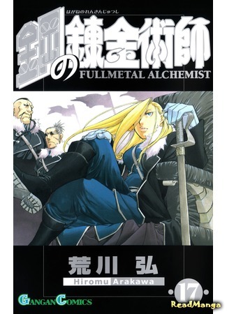 манга Стальной алхимик (Fullmetal Alchemist: Hagane no Renkinjutsushi) 15.02.20