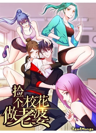 манга Возьму в жены школьный цветок (Picking up a school girl to be a wife: Jian ge xiaohua zuo laopo) 18.02.20