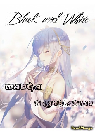 Переводчик Black and White manga translation 20.02.20