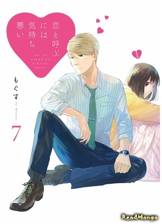 манга Не называй это любовью! (Don&#39;t Call It Love!: Koi to Yobu ni wa Kimochi Warui) 25.02.20