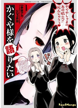 манга Мы хотим поговорить о госпоже Кагуе (We Want to Talk About Kaguya: Kaguya-sama wo Kataritai) 26.02.20