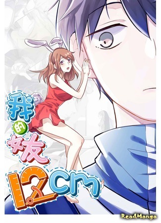 манга Моя девушка ростом 12 сантиметров (My 4-inch Girlfriend: Wo de nüyou 12 cm) 27.02.20