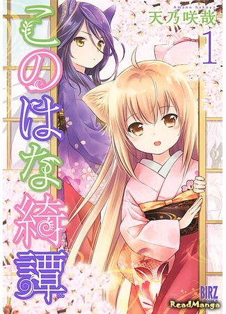 манга Загадочная история «Коноханы» (Fox Spirit Tales: Konohana Kitan) 02.03.20