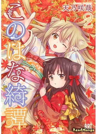 манга Загадочная история «Коноханы» (Fox Spirit Tales: Konohana Kitan) 02.03.20