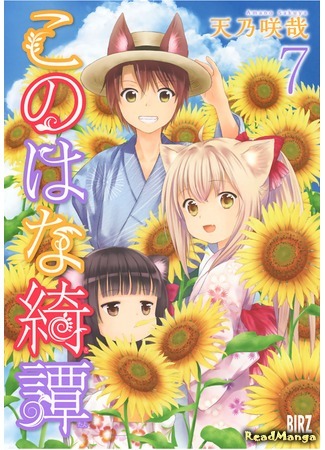 манга Загадочная история «Коноханы» (Fox Spirit Tales: Konohana Kitan) 02.03.20