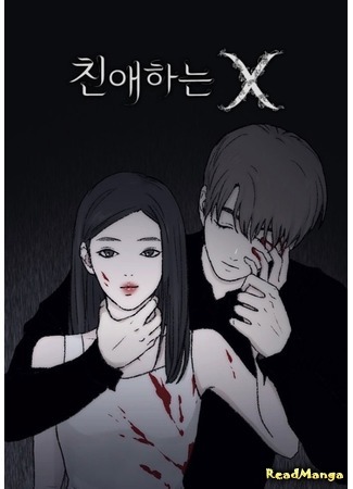 манга Дорогой мистер Х (Dear X: Chin-aehaneun X) 02.03.20