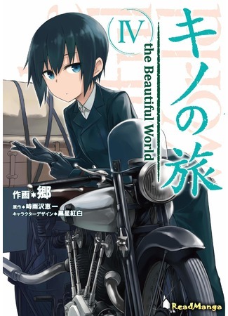 манга Путешествие Кино: Прекрасный мир (Kino no Tabi – the Beautiful World (Gou)) 11.03.20