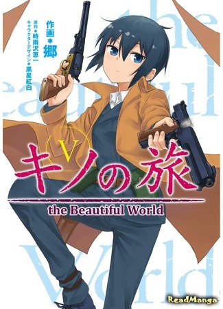 манга Путешествие Кино: Прекрасный мир (Kino no Tabi – the Beautiful World (Gou)) 11.03.20