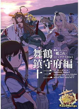 манга Kantai Collection - Comic a la Carte - Maizuru Naval District (Kantai Collection - Comic a la Carte - Maizuru Chinjufu Hen) 12.03.20