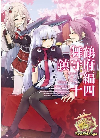 манга Kantai Collection - Comic a la Carte - Maizuru Naval District (Kantai Collection - Comic a la Carte - Maizuru Chinjufu Hen) 12.03.20