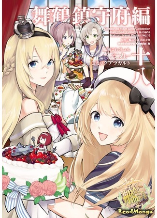 манга Kantai Collection - Comic a la Carte - Maizuru Naval District (Kantai Collection - Comic a la Carte - Maizuru Chinjufu Hen) 12.03.20