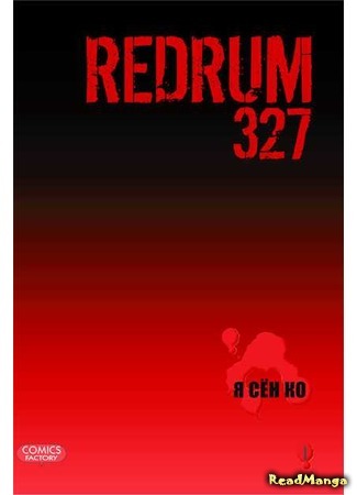 манга Redrum 327 17.03.20