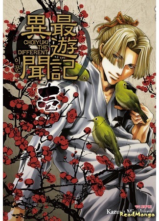 манга Саюки: Другая история (Saiyuki the Different: Saiyuki Ibun) 17.03.20