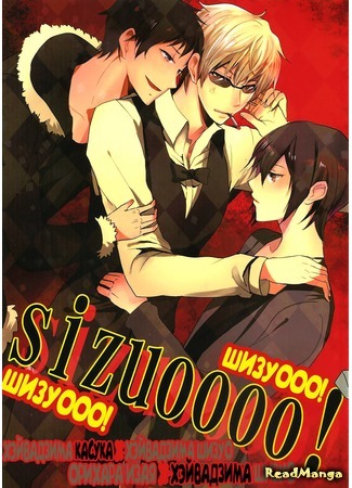 манга Sizuoooo (Durarara!! dj - Sizuoooo: Durarara!! dj -Sizuoooo) 18.03.20