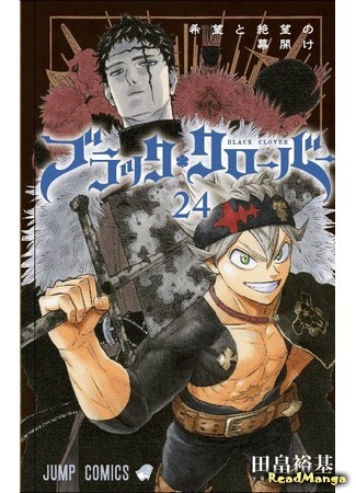 манга Чёрный Клевер (Black Clover) 30.03.20