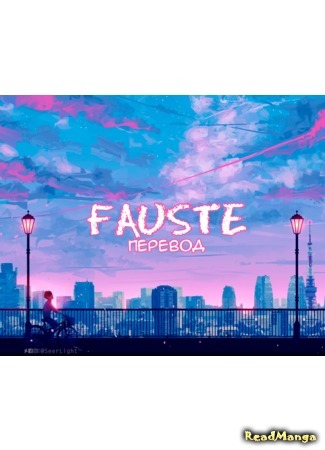 Переводчик Fauste 31.03.20