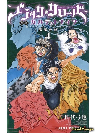 манга Чёрный Клевер: Квартет Рыцарей (Black Clover Gaiden: Quartet Knights) 05.04.20