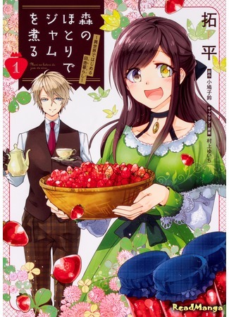 манга Варенье на опушке леса (Simmering Jam at the Edge of the Forest: Mori no Hotori de Jam wo Niru: Isekai de Hajimeru Inakagurashi) 07.04.20