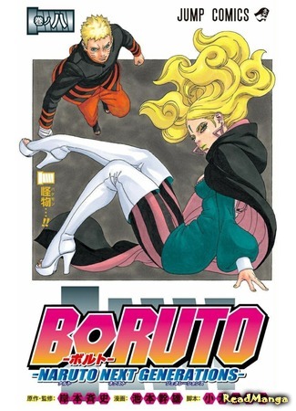 манга Боруто. Наруто: Новое поколение (Boruto: Naruto Next Generations) 11.04.20