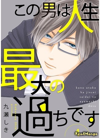 манга Этот парень - самая большая ошибка в моей жизни. (This guy is the biggest mistake in my life: Kono Otoko wa Jinsei Saidai no Ayamachi desu) 24.04.20