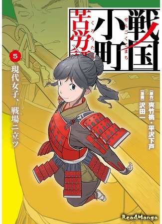 манга Трудности выживания старшеклассницы в период Сэнгоку (High School Girl Survival Difficulties in the Sengoku Period: Sengoku Komachi Kurou Tan!) 24.04.20