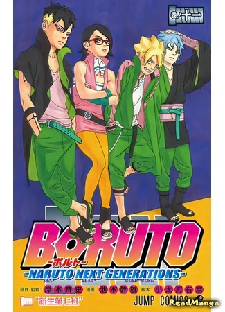 манга Боруто. Наруто: Новое поколение (Boruto: Naruto Next Generations) 03.05.20