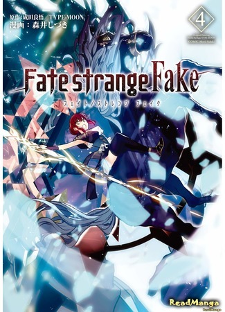 манга Судьба/Странная подделка (Fate/Strange Fake) 05.05.20