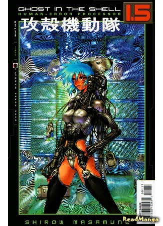 манга Призрак в доспехах 1.5: Компьютерам свойственно ошибаться (Ghost in the Shell 1.5: Human Error Processor: Koukaku Kidoutai 1.5: Human-Error Processor) 06.05.20