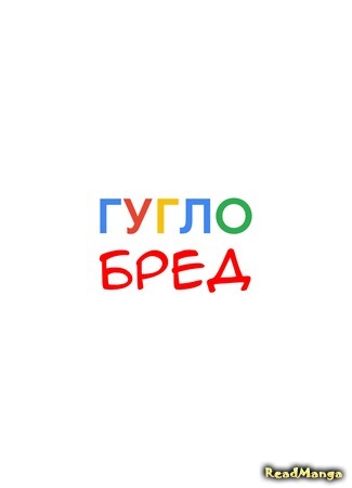 Переводчик Гуглобред 08.05.20