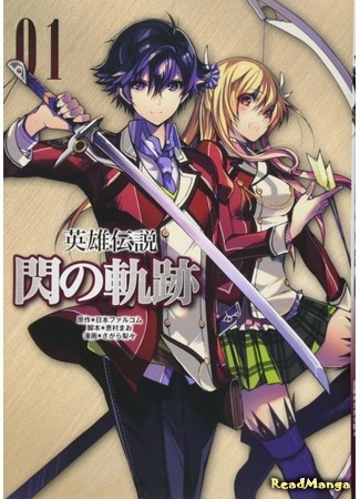 манга Легенда о героях: След холодной стали (Trails of Cold Steel: Eiyuu Densetsu - Sen no Kiseki) 15.05.20