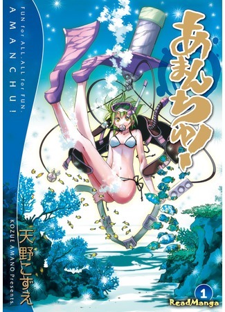 манга Амантю! (Amanchu!) 15.05.20