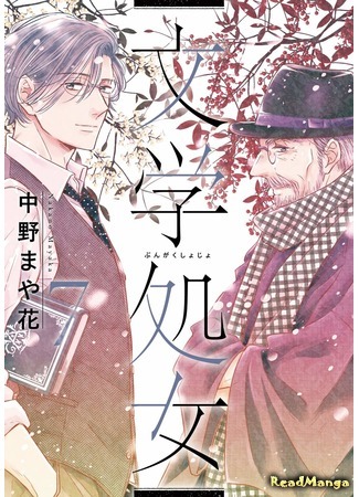 манга Литературная девственница (Before We Knew It: Bungaku Shojo) 18.05.20