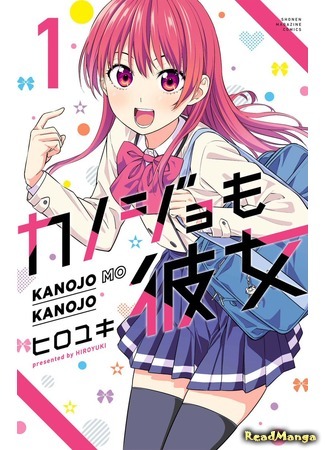 манга Мои девушки (Girlfriend, Girlfriend: Kanojo mo Kanojo) 26.05.20